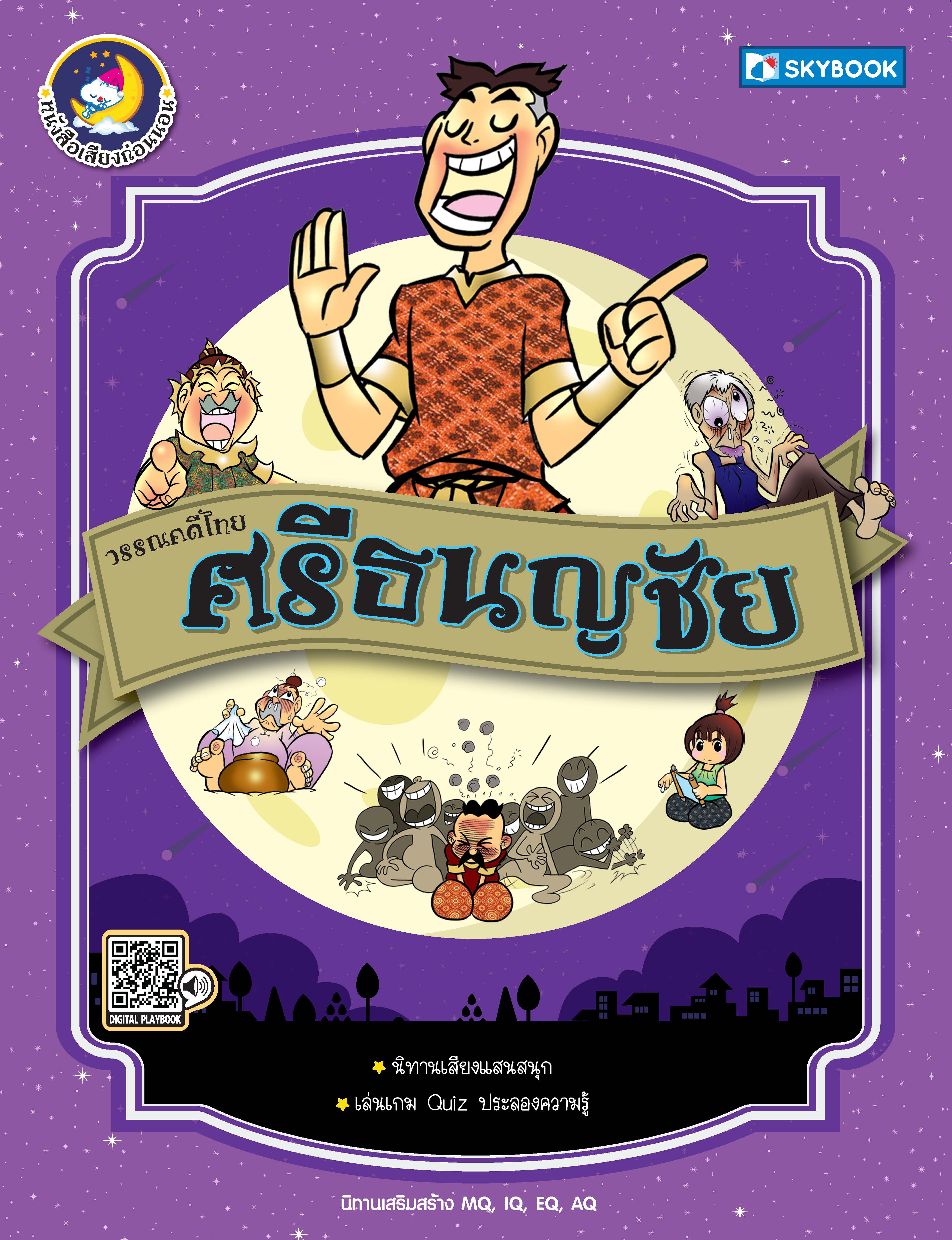 ศรีธนญชัย วรรณคดีไทย  